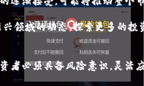 biao ti/biao ti2025必看：虚拟币投资指南，立即掌握未来财富之门/biao ti

虚拟币, 投资, 区块链, 加密货币/guanjianci

随着科技的迅猛发展和金融市场的持续演变，虚拟币（也称为加密货币）正以其独特的魅力吸引越来越多的投资者。2025年即将来临，投资数字货币似乎已成为一种不可逆转的趋势。在这一背景下，了解虚拟币市场的动态、投资策略和潜在风险显得至关重要。本文将深入探讨虚拟币的基本概念、投资机会及未来趋势，帮助读者在进入这一市场时拥有更清晰的视野和更强的决策能力。

一、虚拟币的基本概念
虚拟币是数字货币的一种，它依托于区块链技术构建，允许用户进行点对点的交易。与传统法定货币不同，虚拟币通常不受任何中央政府或银行的控制，因此其交易方式、金额和记录都在区块链上进行透明的公开和管理。比特币（Bitcoin）是最为人所知的虚拟币之一，而以太坊（Ethereum）、莱特币（Litecoin）等也具有广泛的应用。

在这个快速变化的市场中，了解虚拟币的基本概念是每位潜在投资者的第一步。区块链技术的去中心化特性使得虚拟币交易不仅可以降低中介成本，而且提高了交易的安全性和透明度。根据市场调研机构的数据，预计到2025年，全球虚拟币市场将达到数万亿美元的市值，这无疑为投资者提供了更多的机会。

二、虚拟币投资的机会
随着主流金融机构的逐步介入，这一领域的投资机会也在不断拓宽。首先，虚拟币的价格波动性极大，为投资者提供了大量的短期交易机会。此外，许多新兴项目和ICO（首次代币发行）为投资者带来了诸如以太坊2.0等创新技术的投资可能性。

例如，DeFi（去中心化金融）兴起，让投资者不仅可以通过购买虚拟币获利，还可以参与流动性挖掘和质押。通过将虚拟币存储在特定的智能合约中，用户能够赚取额外的收益，从而提升资产回报率。因此，掌握DeFi的基本知识和操作技巧，将可能为投资者带来额外的收益。

三、潜在的风险与挑战
然而，虚拟币投资并非没有风险。由于市场波动剧烈，新手投资者常常在短期内面临重大损失。此外，监管政策的不确定性也使得虚拟币市场面临多重挑战。各国对虚拟币的态度差异显著，有的国家支持其发展，而有的国家则对其实施严格监管。这就要求投资者不仅要关注市场动态，还需及时了解各国政策的最新变化。

此外，随着技术的不断进步，黑客攻击和安全风险也在增加。2023年以来，多个交易所受到网络攻击，导致用户资产损失。因此，选择安全可靠的交易所、密切关注市场信息以及采取有效的风险管理策略将是每位投资者的要务。

四、如何开始虚拟币投资
对于初学者而言，进入虚拟币市场可能会面临不少困惑。但只要掌握一些基本知识，便可以顺利开展投资。首先，建议投资者选择一家知名的交易所进行注册，如币安（Binance）、Coinbase等。这些平台不仅安全性高，使用体验良好，而且提供丰富的教育资源，帮助新手了解市场。

其次，投资者应该制定合理的投资策略。无论是短期交易还是长期投资，都应明确自身的投资目标和风险承受能力。此外，研究和跟踪市场情绪、技术分析和基本面信息，将为投资决策提供有力支持。

五、未来趋势与展望
随着虚拟币市场的不断成熟，未来的发展趋势也日趋明朗。预计到2025年，更多的商家和服务将接受虚拟币作为支付手段，从而推动其大规模应用。有关机构的研究指出，主流金融机构对虚拟币的逐渐接受，可能将推动整个市场的稳定性和透明度。

此外，NFT（非同质化代币）的崛起，为数字资产的交易和收藏增加了全新的可能性。随着艺术品、游戏道具等越来越多的实体资产数字化，NFT市场的前景也日益广阔。因此，投资者需要关注这些新兴领域的动态，探索更多的投资机会。

总结
在即将到来的2025年，虚拟币市场将迎来前所未有的发展机遇和挑战。无论是追求短期收益还是长期增长，了解虚拟币的基本知识、把握市场动态及合理制定投资策略都是极为重要的。同时，投资者必须具备风险意识，灵活应对市场变化。通过科学的投资方式，虚拟币的投资之路将成为打开财富大门的钥匙，帮助每个人实现财富增值的梦想。因此，立刻开始你的虚拟币投资之旅，让未来的你拥有更多的选择和可能性！