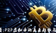 2025必看：P2P虚拟币的未来