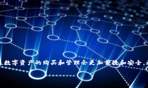 在TP钱包（TokenPocket）中购买加密货币的步骤相对简单，但需要注意安全和交易的细节。以下是详细的说明。

什么是TP钱包?
TP钱包是一款多链钱包，支持以太坊、波场、BNB链等多种区块链资产。它为用户提供了安全便捷的数字资产管理体验，允许用户轻松存取、交换和管理各种类型的加密货币。

购买加密货币的准备工作
在开始购买之前，有几个步骤是必须完成的：
ul
    listrong下载并安装TP钱包：/strong首先，您需要前往App Store或Google Play下载TP钱包，或者访问其官方网站进行下载。/li
    listrong创建或导入钱包：/strong如果是新用户，您需要创建一个新钱包并记录下助记词；若已有钱包，可以直接导入。/li
    listrong进行安全设置：/strong设置密码和其他安全选项以保护您的资产。/li
/ul

充值法币到TP钱包
为了购买币，您通常需要先将法币充值入TP钱包。TP钱包支持多种充值方式，以下是一些常见的方法：
ul
    listrong银行转账：/strong用户可以通过银行转账将法币充值到交易所，然后在交易所购买加密货币，再转账至TP钱包。/li
    listrong第三方支付通道：/strongTP钱包通常会集成一些第三方支付平台，如信用卡支付、支付宝等，用户可以选择直接购买。/li
    listrong通过交易所：/strong如果您有现成的加密货币，可以直接在交易所进行交易，并将其转移到TP钱包。/li
/ul

在TP钱包购买币的步骤
以下是通过TP钱包购买加密货币的具体步骤：

h41. 打开TP钱包并选择币种/h4
打开TP钱包后，主界面上会显示您的资产。点击“购买”或“交易”选项，然后选择您想购买的币种，比如比特币、以太坊等。

h42. 选择购买方式/h4
TP钱包会提供多种购买加密货币的方式。您可以选择通过法币购买或其他方式。选择适合自己的购买方式后，系统会引导您完成购买流程。

h43. 确认交易信息/h4
在购买前，系统会显示交易的详细信息，包括币种、数量、价格以及交易手续费。请仔细确认这些信息，确保其准确无误。

h44. 完成支付/h4
根据您选择的支付方式，完成支付。一旦支付成功，您的账户中将会增加相应的加密货币。在购买的过程中，如果出现任何问题，请及时查看TP钱包的官方指南或联系客服。

购买后的资产管理
完成购买后，您可以在TP钱包中查看自己的资产，TP钱包允许用户一键进行币的发送、接收和交换等操作。此外，您还可以通过TP钱包参与DeFi项目、流动性挖矿等活动，进一步增加您的资产。

注意事项
虽然TP钱包提供了便捷的购买方式，但用户在使用过程中仍需注意以下几点：
ul
    listrong安全性：/strong确保您的助记词和密码安全，绝不向任何人透露。/li
    listrong交易费用：/strong在购买时，注意查看交易所和钱包的费用，这可能会影响您的实际收益。/li
    listrong市场波动：/strong加密货币市场波动性较大，合理控制风险，做好投资规划。/li
/ul

总结
通过TP钱包购买加密货币的流程相对简单，但用户仍需做好相关的准备和注意事项。随着区块链技术的不断发展，数字资产的购买和管理会更加便捷和安全。无论您是想投资还是参与新兴的区块链实践，TP钱包都是一个不错的选择。希望此文能为您的购买之旅提供帮助!

希望以上信息对您有帮助，如有任何疑问，欢迎随时咨询。