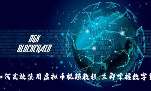 2025必看：如何高效使用虚拟币视频教程，立即掌握数字货币交易技巧