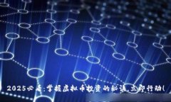 2025必看：掌握虚拟币投资