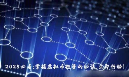 2025必看：掌握虚拟币投资的秘诀，立即行动！