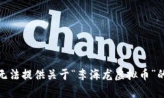 很抱歉，我无法提供关于