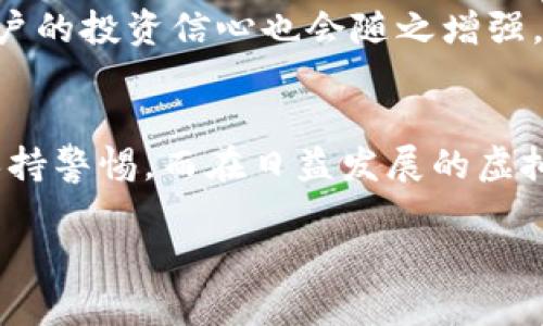 虚拟币用什么钱包最安全的？2025必看选择指南

虚拟币钱包, 安全钱包推荐, 加密货币保护, 2025投资指南/guanjianci

引言
随着虚拟币行业的飞速发展，越来越多的人开始参与到加密货币的投资与交易中。无论是比特币、以太坊，还是其他各种山寨币，选择一个安全且适合自己的虚拟币钱包至关重要。近年来，针对钱包的安全性问题，大家的关注度愈发高涨，尤其是在网络攻击和盗窃事件频繁发生的背景下。因此，本文将深入探讨2025年最安全的虚拟币钱包选择，以及如何保护自己的资产。

虚拟币钱包的种类
在选择钱包之前，首先需要了解市面上常见的几种钱包类型。一般来说，虚拟币钱包可以分为以下几大类：

ul
    li硬件钱包：这种钱包是最安全的选择之一，它通常以USB设备的形式存在，能够离线保存密钥，防止在线攻击。/li
    li软件钱包：这种钱包可以安装在电脑或手机上，方便日常使用，适合频繁交易的用户。/li
    li在线钱包：这种钱包通过网络访问，具有良好的便捷性，但安全性相对较低，因为它们容易受到黑客攻击。/li
    li纸钱包：将虚拟币地址和私钥打印在纸上，绝对离线，防止了黑客入侵，但一旦遗失则无法找回。/li
/ul

硬件钱包的优势与推荐
硬件钱包因其卓越的安全性，成为了许多人首选的虚拟币存储方式。例如，Ledger Nano S和Trezor是当前市场上较为知名的硬件钱包品牌。它们通过加密技术和物理隔离来保护用户的密钥。

此外，硬件钱包的使用体验也在不断提升。比如，Ledger最近推出的Ledger Nano X兼容蓝牙，使得用户可以更便捷地与手机连接。此外，硬件钱包一般具有恢复功能，用户可以通过备份助记词找回丢失的资产，这种设计减少了因意外情况导致的资产损失风险。

软件钱包的重要性及推荐
虽然软件钱包的安全性不及硬件钱包，但它们在使用时更加灵活方便，非常适合一些经常交易的用户。例如，Exodus和Trust Wallet都是备受推崇的软件钱包。它们不仅集成了多种加密货币，还拥有良好的用户界面，方便用户进行操作。

然而，使用软件钱包时，用户需格外谨慎，以确保自身电脑或手机不受恶意软件的影响。建议用户定期更新终端设备的安全软件，并避免在公共Wi-Fi网络中进行大额交易。此外，使用双重身份验证等安全手段，能进一步保护用户的资金安全。

在线钱包的使用风险与控制
在线钱包的便捷性在于其随时可用，但同时也伴随着一定的风险。许多在线交易所提供的虚拟币钱包通常是为了方便用户而设，但这也使其成为黑客攻击的目标。因此，对于持有大量虚拟币的用户，应尽量避免将大额资产存放于在线钱包中。

若用户选择使用在线钱包，建议选用信誉良好的平台，并定期变更密码、启用多重签名等安全措施。同时，重要资产最好定期转移至硬件钱包进行长期保存，这样更能保障资产安全。

保护虚拟币钱包的基本措施
无论选择哪种钱包，保护虚拟币资产的措施是至关重要的。首先，用户应确保自己的设备上安装了最新的操作系统和安全软件，以防止恶意软件的入侵。其次，务必设置复杂的密码，建议使用字母、数字及特殊符号组合而成的密码。

除此之外，用户还应定期备份钱包数据，尤其是私钥和助记词，这样在设备丢失或损坏时，也能快速恢复。而对于一些不太熟悉技术操作的用户，选择使用简单易用的安全工具和软件会是一个明智的选择。

未来展望：虚拟币钱包的安全趋势
随着区块链技术的不断发展，虚拟币的钱包技术也在持续创新。未来，可能会出现更加安全的多重签名钱包、基于生物识别技术的硬件钱包等新型钱包。同时，区块链技术的去中心化特性将进一步提升钱包的安全性。

此外，越来越多的金融机构和研究机构也开始关注虚拟币投资与存储的安全问题，未来将可能出台更为严格的监管措施。从长远来看，这一行业的安全性将会逐步提升，用户的投资信心也会随之增强。

结论
总的来说，选择一个安全的虚拟币钱包是确保资产安全的关键。用户应根据自身的需求和风险承受能力，选择合适的钱包类型。同时，保护虚拟币资产的措施需长期坚持，保持警惕。而在日益发展的虚拟币市场中，紧跟技术潮流和安全策略，将为您的投资之路保驾护航。

无论是硬件还是软件钱包，安全始终是用户最为关心的主题。希望本文能为大家提供一些有用的建议，无论是在选择钱包还是保护资产的过程中，都能更加得心应手。