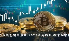 立即下载Pi币钱包安卓应用：2025必看指南，探索