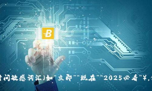 思考一个的，加入时间敏感词汇（如“立即”“现在”“2025必看”），促使读者点击，放进