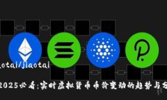 jiaotai/jiaotai: 2025必看：实