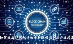 如何查看TP钱包中的币种涨幅：2025必看指南