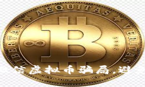 2025必看：揭秘微信虚拟币骗局，避免损失的关键策略