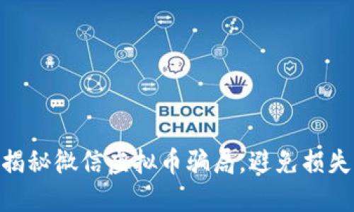 2025必看：揭秘微信虚拟币骗局，避免损失的关键策略