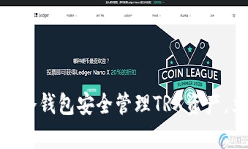 2025必看：如何使用TP冷钱包安全管理TRX资产，立即保护您的数字财富