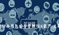 2025必看：如何使用TP冷钱包安全管理TRX资产，立