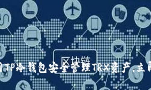 2025必看：如何使用TP冷钱包安全管理TRX资产，立即保护您的数字财富