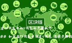 创建TP钱包中的U钱包的步骤如下：### 如何在TP钱