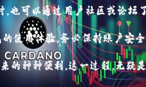 在现代数字金融环境中，使用数字钱包已成为日常生活中不可或缺的一部分，t p钱包作为一种受到欢迎的数字钱包选择，提供了便捷的支付和管理服务。然而，许多用户在使用t p钱包时，会遇到“升不了级”的问题。本文将详细探讨这一问题的可能原因，以及如何解决这些问题，帮助用户更好地使用t p钱包，提高其功能和体验。

一、t p钱包的升级机制

首先，了解t p钱包的升级机制是解决问题的基础。通常，数字钱包的升级涉及用户身份验证、账户安全性提升，以及更多功能的解锁。然而，不同钱包的升级机制可能存在差异，因此我们需要仔细研究t p钱包的具体要求。

二、升不了级的常见原因

如果您在尝试升级t p钱包时遇到困难，可能由以下几个原因导致：

1. 账户安全问题

安全是数字钱包的首要考虑因素。若您的账户存在安全风险，t p钱包可能会暂时限制其升级功能。这通常包括异常登录活动、未完成的身份验证，或是系统检测到的可疑交易。在这种情况下，确保您的账户信息安全至关重要，建议您尽快修改密码，并检查是否有未完成的身份验证步骤。

2. 版本不兼容

时常更新应用程序是保证其顺利运行的关键。如果您的t p钱包版本过旧，可能会导致升级失败。建议您前往应用商店检查是否有可用的更新，确保使用最新版本的应用程序。

3. 网络连接问题

在进行升级时，稳定的网络连接是必不可少的。若您在网络不佳的环境中尝试升级，系统可能无法完成所需的验证。此外，建议在Wi-Fi环境中进行操作，以确保速度和稳定性。

4. 用户认证不完整

某些发达的数字钱包系统需要用户完成更为复杂的身份认证程序。如果您的个人信息未能及时更新，或有遗漏，可能会导致无法成功升级。务必确认您在设置中提供的所有相关信息都是准确无误的，确保满足钱包要求的身份验证。

三、解决“升不了级”的方案

针对上述问题，用户可以尝试以下几种解决方案：

1. 检查安全设置

首先，请确保您的账户没有安全隐患，定期更改密码，并开启双重身份验证，以提高账户的安全性。另外，定期浏览账户的登录历史，确认没有可疑活动。

2. 更新应用程序

在应用商店中搜索t p钱包，查看是否有更新。如果有新版本，请及时下载安装，以便修复可能存在的错误和兼容性问题。

3. 检查网络连接

使用稳定可靠的网络连接来进行升级，避免在不稳定的环境下操作。可以尝试重启路由器或连接到不同的网络，以确保流畅的操作体验。

4. 完成用户认证

仔细检查您的个人信息，并确保所有必要的身份验证步骤已完成。如果有需要上传额外文件的步骤，请及时补充信息，以满足t p钱包的要求。

四、用户反馈与客服支持

如果以上方法均未能解决问题，您可以考虑联系t p钱包的客服团队。他们可以提供专业的技术支持，并根据您的问题提供更为具体的解决方案。同时，也可以通过用户社区或论坛了解其他用户的经验或建议。

总结来说，“升不了级”的问题可能由多种因素引起，包括安全问题、应用版本、网络连接或用户认证。通过逐步排查和解决，用户可以有效提升t p钱包的使用体验。务必保持账户安全，定期更新应用，同时保持良好的网络环境，这些措施将有助于顺利完成升级。

在日益数字化的现代社会，数字钱包的使用已成为一项重要技能。通过积极解决升级中的问题，用户不仅能更好地管理财务，还能享受到数字钱包带来的种种便利。这一过程，无疑是现代数字生活的一部分，共同体验和面对这些挑战，也展现了我们与科技日益融合的过程。