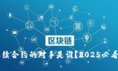 虚拟币永续合约的对手是