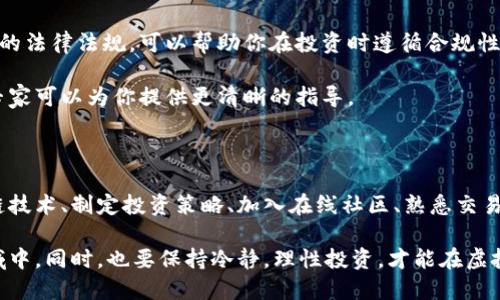 虚拟币，又称加密货币，自从比特币在2009年推出以来，逐渐引起了全球范围内的关注和热议。许多人希望了解如何投资和使用虚拟币，但对其概念和运作机制知之甚少。如果你想学习虚拟币的相关知识，可以考虑从以下几个方面入手。

1. 理解虚拟币的基本概念

虚拟币是一种基于区块链技术的数字资产，通常使用加密技术来确保交易的安全性。它们并不依赖于传统的金融机构，而是通过去中心化的网络进行管理。例如，比特币是最早的一种虚拟币，它通过一个公开的账本记录所有交易，从而实现透明和安全的转账。

虚拟币的价值波动很大，投资者需要对其市场趋势有一定的了解。此外，虚拟币的种类也很多，从比特币到以太坊，再到越来越多的山寨币，每种虚拟币都有其独特的功能和特性。因此，了解这些基本概念是学习虚拟币的第一步。

2. 学习区块链技术

区块链是虚拟币的核心技术，理解其运作机制可以帮助你更好地理解虚拟币。区块链是一种分布式账本技术，其数据存储在多个节点上，无法被单一实体所控制。这意味着，即使一个节点出现故障，整个网络依然能够正常运作。

区块链的去中心化特性使得虚拟币不受中央银行和政府的控制，从而引发了许多争议。一方面，去中心化赋予了用户更大的自由和隐私；另一方面，缺乏监管也带来了安全隐患，如欺诈和黑客攻击。因此，了解区块链的优缺点是学习虚拟币的重要部分。

3. 投资策略与风险管理

虚拟币投资具有高风险高回报的特点。为了有效管理风险，了解不同的投资策略是非常重要的。例如，许多投资者选择“长线持有”，即购买虚拟币后长期持有，期待其价值增长。相反，日交易者则通过频繁买卖虚拟币来获取短期利润。

然而，市场波动往往不可预测，因此一项有效的风险管理策略是设置止损点。当市场价格跌至特定水平时，自动卖出可以帮助你避免更大的损失。此外，分散投资也是一种常见策略，通过将资金分配在不同的虚拟币上，降低单一资产波动带来的风险。

4. 加入在线社区与学习平台

在学习虚拟币的过程中，加入相关的在线社区和学习平台可以帮助你与其他投资者交流经验。这些平台如Reddit、Twitter以及各种加密货币论坛，常常会有专家分享最新的市场动态和分析。

此外，一些学习平台提供关于虚拟币的课程和认证，可以帮助你系统性地了解这一领域的知识。通过这些资源，不仅能够巩固基础知识，还可以随时更新自己的投资技能。

5. 熟悉交易平台的使用

现在市面上有许多交易平台，可以让用户方便地购买、出售虚拟币。常见的平台包括Coinbase、Binance和Kraken等。在选择交易平台时，安全性是重要的考虑因素。

大多数交易平台都需要用户提供身份证明和其他个人信息，以遵守反洗钱法规。此外，了解平台的费用结构也很重要，因为不同的平台可能会收取不同的交易手续费。通过模拟账户进行练习，可以让你更熟悉交易过程，而不必冒实际资金风险。

6. 持续关注市场动态

虚拟币市场瞬息万变，因此持续关注市场动态是投资成功的重要保障。可以通过定期查阅专业网站、阅读市场分析报告、参加相关 webinars 和在线研讨会来获取最新信息。

市场动态会受到许多因素的影响，例如政策变化、技术更新、市场需求等。因此，了解这些动态不仅能帮助你做出及时的投资决策，还能够提高你对市场的敏感度。

7. 理解法律法规和税务问题

虚拟币的发展越来越受到各国政府的关注，相关的法律法规也在不断变化。了解自己所在国家关于虚拟币的法律法规，可以帮助你在投资时遵循合规性，避免不必要的法律风险。

此外，虚拟币的交易产生的收益通常也需要申报税收，不同国家的税务政策可能有所不同，因此咨询税务专家可以为你提供更清晰的指导。

总结

学习虚拟币并不是一蹴而就的过程，而是一个需要不断探索和实践的旅程。通过理解基本概念、学习区块链技术、制定投资策略、加入在线社区、熟悉交易平台和关注市场动态等多方面的努力，你可以逐步建立起对虚拟币投资的全面认识。

总之，虚拟币充满机会与挑战，掌握了必要的知识和技能后，你将能够更自信地参与到这个快速发展的领域中。同时，也要保持冷静，理性投资，才能在虚拟币的世界里实现财务自由的梦想。