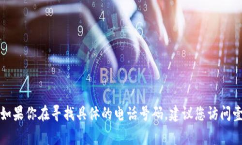 壹钱包的客服电话可以通过其官方网站或者相关应用内找到，通常会有最新的联系信息。如果你在寻找具体的电话号码，建议您访问壹钱包官网、查看APP的“帮助与支持”部分，或者拨打相关的客户服务电话获取准确的信息。