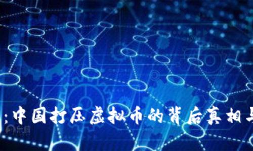 2025必看：中国打压虚拟币的背后真相与未来走向