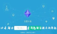 2025必看：解决t p钱包创建
