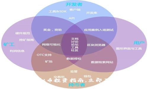 2025必看：HO虚拟币投资指南，立即了解其前景与风险