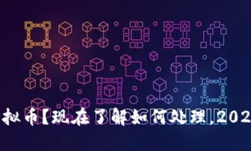 被骗虚拟币？现在了解如何处理，2025必看！