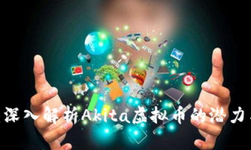 2025必看：深入解析Akita虚拟币的潜力与投资机会