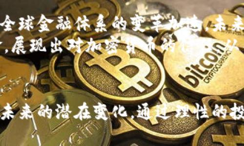 虚拟币市场动荡：今天你需要知道的关键信息

虚拟币, 今日行情, 比特币, 加密货币/guanjianci

虚拟币市场概况
今天，虚拟币市场经历了一波显著的下跌，不少投资者感到不安。随着全球金融市场的波动，虚拟货币如比特币、以太坊等也都跟随下降趋势。在这种情况下，有必要深入分析当前的市场状况，以便为投资者提供更明智的决策依据。

影响虚拟币下跌的主要因素
引起今天虚拟币价格跌幅的原因可以归结为几大要素。首先，全球经济的不稳定性是一个重要因素。近期，几大经济体的经济数据不如预期，投资者对经济前景感到担忧，导致避险情绪上升，资金流向更为稳健的资产。
此外，规制政策的变化也在影响虚拟币的市场表现。比如，中国等国家在加密货币领域的监管措施逐渐收紧，使得市场对未来投资的信心受到影响。这样的政策变化往往会让短期内的资本流出虚拟币市场，造成价格剧烈震荡。
与此同时，技术方面的问题也不容忽视。虚拟币的交易平台在安全性和稳定性方面的某些故障可能导致用户流失。在这种背景下，投资者开始对虚拟币的长期价值产生怀疑，从而加速抛售。

今日虚拟币行情解析
今天的行情显示，比特币的价格下跌了约10%，以太坊也同样面临着类似的压力。数据显示，许多投资者在短时间内选择了止损，这样的行为对市场形成了进一步的打击。
尽管如此，仍有不少分析人士认为，此次下跌是市场调整的一部分。在经过了一段时间的大幅上涨后，价格调整是合乎情理且健康的现象。因此，尽管当下价格不佳，但长远来看，虚拟币的价值依然值得关注。

投资者应对策略
面对跌势，投资者首先应该保持冷静，避免盲目跟风。历史数据显示，许多投资者在市场下行时做出决策往往会带来更大的损失。为了更好地应对这次市场波动，建议投资者执行以下策略：
ul
    listrong多元化投资：/strong不要孤注一掷于某一币种，而是应考虑构建一个多元化的投资组合，以降低整体风险。/li
    listrong制定投资计划：/strong在事先制定好明确的投资目标和策略，并严格遵守。包括止盈止损，避免情绪化交易。/li
    listrong关注市场新闻：/strong保持对市场各类信息的敏感性，尤其是监管政策和技术更新方面，以便做出及时的调整。/li
/ul

未来市场展望
尽管今天虚拟币价格下跌，但许多分析师认为，在经历了市场的震荡后，潜在的反弹机会依然存在。随着对区块链技术的接受度提高，以及全球金融体系的变革加速，未来几年内，虚拟币市场很可能会迎来新的发展机遇。
特别是一些新兴市场正在逐渐对虚拟币表现出兴趣，这为未来的投资创造了巨大的空间。此外，越来越多的传统金融机构也开始注入资金，展现出对加密货币的信任，从而可能推动市场的整体回暖。

总结
今天，虚拟币市场的急剧下跌确实给投资者带来了不小的冲击。然而，面对这样的局面，不应急于做出决策，而需要冷静分析市场基本面和未来的潜在变化。通过理性的投资策略和对市场动态的敏锐洞察，投资者仍然能够在波动的市场中找到机会。因此，虚拟币市场虽然今天跌宕起伏，但未来仍然值得期待。