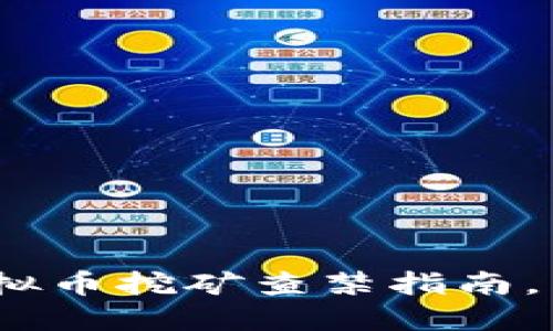 2025必看：濮阳虚拟币挖矿查禁指南，立即了解最新政策！