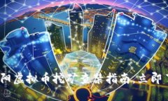 2025必看：濮阳虚拟币挖矿