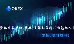 tongzhi如何让TP钱包成为白