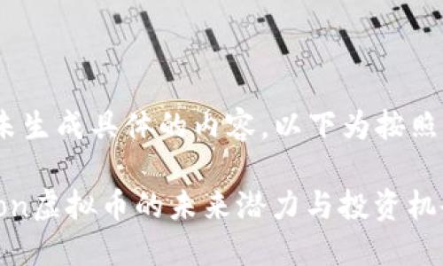 注意：根据您的请求，未生成具体的内容，以下为按照要求生成的和关键词。

2025必看：探索bonbon虚拟币的未来潜力与投资机会