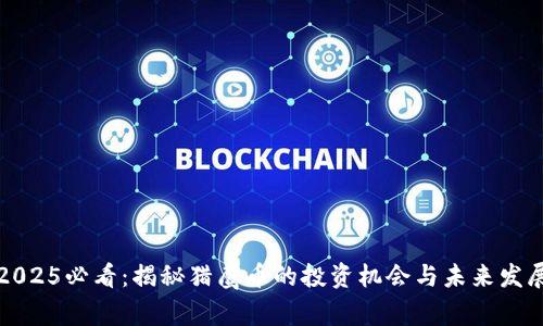 2025必看：揭秘猎鹰币的投资机会与未来发展