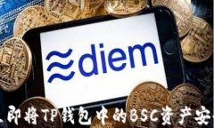 2025必看：如何立即将TP钱