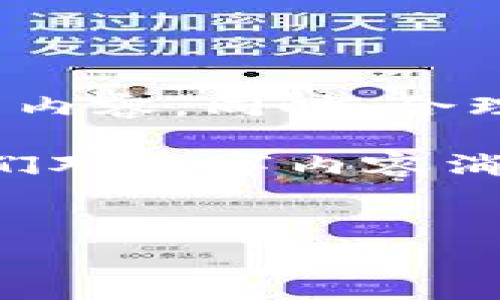 在面对“爱奇艺虚拟币获取失败”的问题时，用户常常会感到困惑和沮丧。虚拟币是爱奇艺重要的虚拟资产之一，用户可以利用虚拟币购买会员、观看付费内容等。然而，获取虚拟币的失败不仅影响体验，也可能让人对平台产生质疑。本文将深入探讨这一问题的原因、解决方案以及一些常见的误区，帮助用户更好地理解和处理这一情况。

一、虚拟币获取失败的常见原因

首先，我们需要明白“爱奇艺虚拟币获取失败”这一问题可能源自多种因素。无论是网络问题、账户设置，还是平台的技术问题，均会导致虚拟币无法成功获取。以下是一些具体的原因：

1. **网络连接不稳定**：如果用户的网络连接不稳定，可能会导致请求无法发送或响应延迟，从而影响虚拟币的获取。

2. **账户问题**：用户的账户状态可能会影响虚拟币的获取。如果账户存在违规行为，如使用外挂、刷币等，爱奇艺可能会限制该账户的虚拟币获取功能。

3. **活动限制**：有时候，用户可能参与了某项特定活动，但由于活动的限制条件未满足，导致虚拟币的获取申请失败。

4. **平台故障**：尽管这种情况较少，但偶尔平台会出现技术故障，影响用户获取虚拟币的能力。

二、解决“获取失败”的方案

针对虚拟币获取失败的情况，用户可以采取以下几种解决方案：

1. **检查网络连接**：确保网络连接稳定，可以尝试重启路由器，或者更换网络环境，确保设备连接到可靠的网络。

2. **确认账户状态**：登录爱奇艺账号，查看底部的“账户设置”，确保没有任何需要处理的警告或问题。

3. **仔细阅读活动规则**：如果是在参与某项活动时遇到获取失败的情况，务必仔细阅读活动规则，确保满足所有条件。

4. **联系技术支持**：若问题持续存在，建议联系爱奇艺的客服。通过官方渠道提交问题反馈，获取专业技术支持。

三、预防虚拟币获取失败的措施

预防虚拟币获取失败的最好方法是了解并遵循官方的活动规则与建议。以下是一些实用的建议：

1. **定期更新APP**：确保你使用的是爱奇艺的最新版本。有时候，旧版本的应用可能会存在bug，影响正常使用。

2. **验证活动信息**：对于各类虚拟币活动，确保定期关注爱奇艺的官方通知或社交媒体更新，以便获取最新的活动信息。

3. **避免违规操作**：坚持合理、合法使用虚拟币，不使用任何可能被视为违规的手段，例如刷币工具。

4. **参与官方活动**：多参加官方推出的活动，增加获取虚拟币的机会，同时也能丰富观看体验。

四、虚拟币的使用技巧

除了获取虚拟币的途径，了解如何高效使用这些虚拟币也是相当重要的。用户可以运用以下技巧来提升虚拟币的使用价值：

1. **关注折扣活动**：爱奇艺时常会推出会员折扣活动，用户可以在折扣期间使用虚拟币购买会员，享受更低的价格。

2. **合理规划观看内容**：在使用虚拟币观看付费内容时，建议提前规划观看列表，避免因冲动消费而浪费虚拟币。

3. **参与平台推荐的内容**：有时候爱奇艺会根据用户的观看历史推荐内容，用户可以尝试观看这些内容，常常会有不一样的惊喜，甚至会使用虚拟币观看一些高质量的作品。

4. **分享获得虚拟币**：有些活动允许用户通过分享链接或者邀请好友来获得额外的虚拟币，利用这些渠道可以增加虚拟币的获取量。

五、总结

面对“爱奇艺虚拟币获取失败”的问题，从网络连接到账户状态、活动限制，我们都有可能会遇到。了解可能的原因和解决方案将有助于我们更好地享受爱奇艺的内容。同时，合理规划和使用虚拟币也是提升观看体验的重要环节。

总之，虚拟币是爱奇艺用户体验的重要一环，学会应对获取失败的情况，可以让用户更好地享受平台带来的精彩内容。这不仅仅是关乎虚拟币的获取，更关乎我们对数字内容消费的认识与理解。因此，在使用过程中保持耐心和警惕，才能在这个快速变化的数字世界中达到最佳体验。

爱奇艺, 虚拟币, 获取失败, 解决方案/guanjianci
爱奇艺虚拟币获取失败？立即了解解决方案与技巧，2025必看！