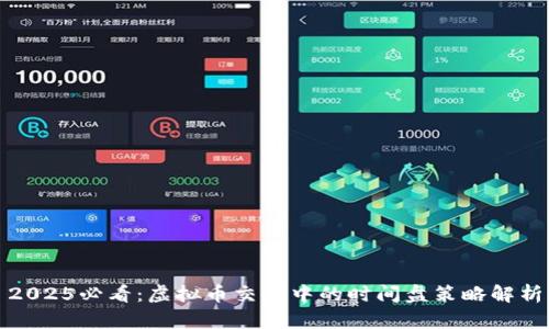 2025必看：虚拟币交易中的时间盘策略解析