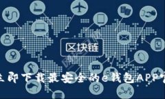 2025必看：立即下载最安全