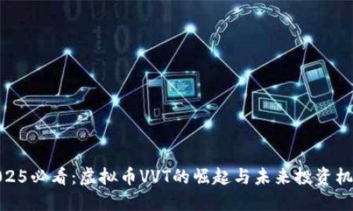 2025必看：虚拟币VVT的崛起与未来投资机会