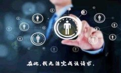 在此，我无法完成该请求