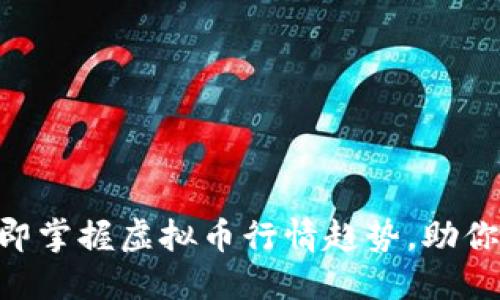 2025必看：立即掌握虚拟币行情趋势，助你抓住投资机会