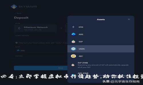 2025必看：立即掌握虚拟币行情趋势，助你抓住投资机会