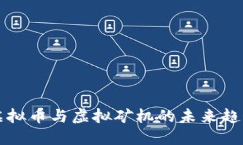 2025必看：虚拟币与虚拟矿机的未来趋势，立即了解！
