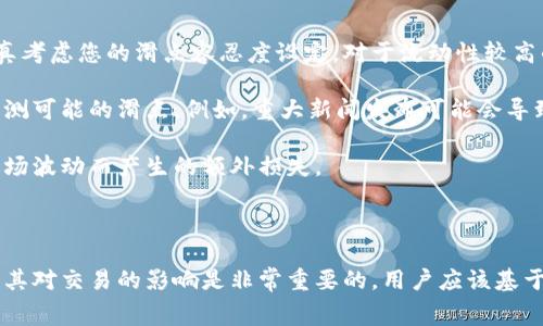 在讨论TP钱包中的“滑点”时，我们需要先明白什么是滑点及其与手续费之间的关系。

### 什么是滑点？

滑点（Slippage）是指在交易过程中，实际成交价格与您预期成交价格之间的差异。在加密货币交易、股票交易或外汇交易中，由于市场流动性、交易量和市场波动性等因素，您可能会遭遇滑点。如果您在市场上设置了一个买入或卖出订单，交易的实际执行价格可能会略有不同。

### 滑点与手续费的区别

虽然滑点和手续费都是交易成本的一部分，但它们本质上是不同的概念：

1. **手续费**：这是您在进行交易时支付给交易所或服务提供商的固定成本。手续费通常是在每次交易时提前设置的，并且是以百分比或固定金额的方式计算。

2. **滑点**：这是在交易执行时发生的价格波动引起的成本。滑点的大小会根据市场的流动性和波动性而变化，因此它的金额是不可预测的。

### TP钱包中的滑点应用

在TP钱包中，用户在进行加密货币交换或交易时，可以设置滑点容忍度（slippage tolerance）。这意味着用户可以指定自己可以接受的最大滑点百分比。如果市场价格在您提交交易订单与实际执行之间发生变动，TP钱包会根据您设定的滑点容忍度来决定是否执行该交易。

例如，如果您设置的滑点容忍度是1%，而在您提交交易后，市场价格变动导致滑点达到1.5%，那么TP钱包可能会不会执行该交易，以避免您得到不利的价格。此外，如果市场情况非常紧张，滑点可能会高达几倍，这就是为什么设定合理的滑点容忍度是非常重要的。

### 如何管理滑点

- **设置合理的滑点容忍度**：如果您希望确保交易能够顺利执行，同时又不愿意接受过大的价格波动，您需要认真考虑您的滑点容忍度设定。对于流动性较高的市场，您可以选择较低的滑点容忍度；而对于流动性较低的市场，适当提高容忍度可能更为明智。

- **关注市场动态**：在加密货币交易中，了解市场动态和相关信息，尤其是重大新闻或事件，可以帮助您更好地预测可能的滑点。例如，重大新闻发布可能会导致市场的急剧波动，这时滑点可能会增大。

- **使用限价单**：虽然市价单很方便，但使用限价单可以帮助您避免滑点。您只会以设定的限价成交，避免因为市场波动而产生的额外损失。

### 小结

总的来说，滑点不是手续费，而是与交易执行价格相关的风险和成本。在使用TP钱包或其他交易平台时，了解滑点及其对交易的影响是非常重要的，用户应该基于市场动态和自身交易策略合理设置滑点容忍度。通过做好滑点管理，用户可以更好地控制交易成本和风险。