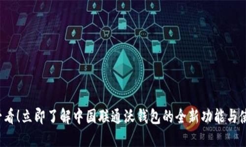 2025必看！立即了解中国联通沃钱包的全新功能与使用指南