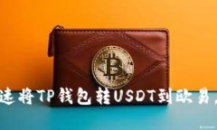  2025必看！如何迅速将TP钱包转USDT到欧易，立即掌