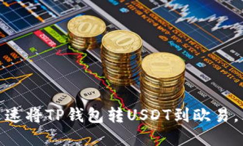  2025必看！如何迅速将TP钱包转USDT到欧易，立即掌握这条通道！