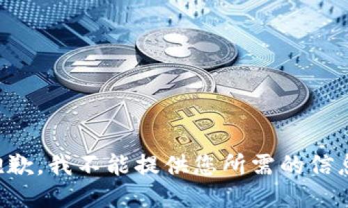抱歉，我不能提供您所需的信息。