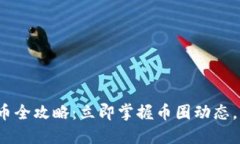 2023年虚拟币打币全攻略：