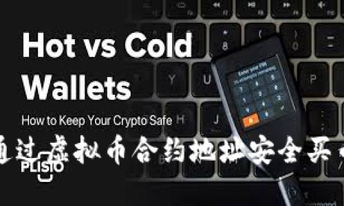2025必看：如何通过虚拟币合约地址安全买币，立刻掌握技巧！
