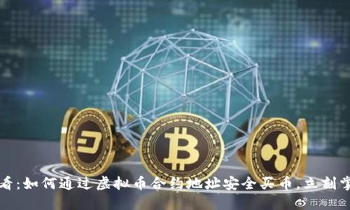 2025必看：如何通过虚拟币合约地址安全买币，立刻掌握技巧！